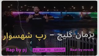 درود فراوان ب دوستان عزیز😎اولین موزیک ویدیوم رو تقدیمتون میکنم#رپفارس #rap #رپفارسی #hiphop #rapper