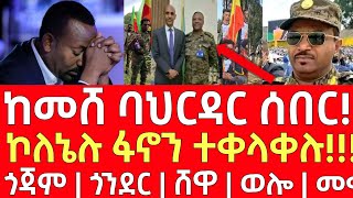 ሰበር መረጃ- ከመሸ ባህርዳር ሰበር! - ኮለኔሉ ፋኖን ተቀላቀሉ! | Ethiopia | Ethiopian News 2 December 2024 | Ethiopian