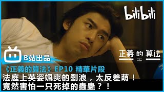 【bilibili出品《正義的算法》EP010 片段】法庭上英姿颯爽的劉浪，太反差萌！竟然害怕一只死掉的蟲蟲？！ | @bilibilicheers​