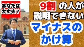 マイナス×マイナスは何故プラス？塾講師経験者が考える「わからせる」説明とは？【中学数学】