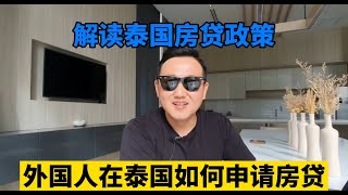 【13期】泰国房贷|外国人在泰国买房如何申请贷款，什么类型的房子可以申请贷款，银行利率是多少