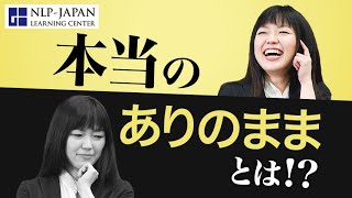 本当のありのままの自分とは何か！？