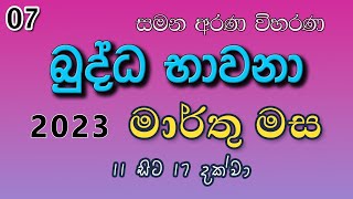 07. බුද්ධ භාවනා - මීරිගම (2023-063-14 pm)