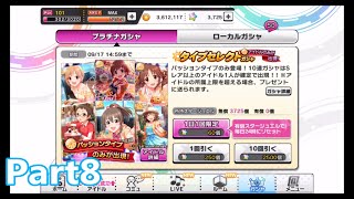 【デレステ】実況プレイ　タイプセレクトガシャ（パッション）10連　Part8