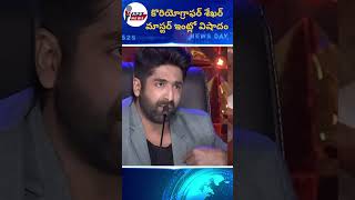 కొరియోగ్రాఫర్ శేఖర్ మాస్టర్ ఇంట్లో విషాదం.