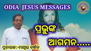 ODIA JESUS MESSAGES||ପ୍ରଭୁଙ୍କ ଆଗମନ||ପ୍ରଚାରକ:-ମାଥିଉ ବର୍ଦ୍ଧନ