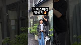 23년 뉴 아이스버킷 챌린지🔥 루게릭병 환우들을 위해 가수 션을 시작으로 아이유, 박보검 등 릴레이를 이어가고 있습니다.# 아이스버킷챌린지 #아이유 #박보검 🎥각Insta계정