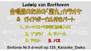 (5)合唱団のための「第九」カラオケ＆ガイドボーカル付き