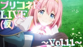 【Live】プリコネR_LIVE(仮)~Vol.11~ルナの塔登っていく！(登れるとは言ってないっ