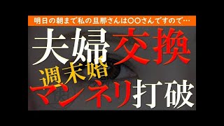 【修羅場 浮気】夫婦交換。マンネリ打破がきっかけで秘密の週末を過ごした夫婦達…【睡眠朗読 ASMR】