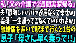 【スカッと】私「父の介護で2週間実家帰るね」夫「鬱陶しいババァが居なくて幸せw」私が離婚届を置いて駅まで行くとそこに1台の車が止まり運転席の窓から息子「母さん早く乗って！」私「え？」【修羅場】