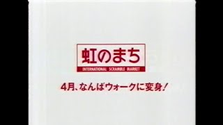 1994新春かくし芸大会の関テレ再放送での関西ローカルCM ⑦(小金沢昇司 フィニッシュコーワ＋ホワイティうめだ＋虹のまち(なんばウォークに変わる直前)＋西武の冬市＋あぶない話(当時巨人の駒田徳広)