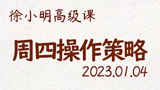 徐小明周四操作策略 | A股2023.01.04大盘指数盘后行情分析 | 徐小明高级网络培训课程 | 每日收评 #徐小明 #技术面分析 #定量结构 #交易师