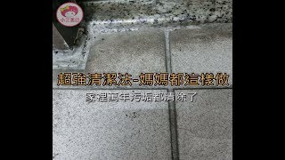 【小三美日】★點子手作狂★萬年汙垢 輕鬆連根拔起啦!!!