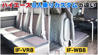 【ハイエース】8人乗りカスタムの比較！家族での移動や車中泊に人気の内装カスタムの違いを解説！