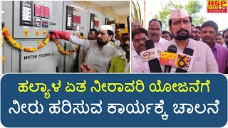 ಹಲ್ಯಾಳ ಏತ ನೀರಾವರಿಗೆ ಯೋಜನೆಯ ನೀರು ಹರಿಸುವ ಕಾರ್ಯಕ್ಕೆ ಚಾಲನೆ ನೀಡಿದ ಲಕ್ಷ್ಮಣ ಸವದಿ #Halyal #Etanirawari