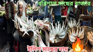 বরিশাল মাছের বাজার 😲 চৌমাথা তাজা ইলিশ সস্তায় বিক্রি