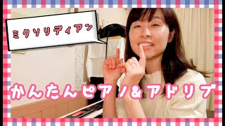 簡単ピアノ＆アドリブ術！ミクソリディアン編