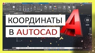 Координаты в Автокад. Система координат в AutoCAD