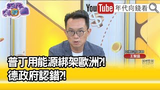 精彩片段》王智盛:歐洲反被俄羅斯拴住...【年代向錢看】2022.04.05