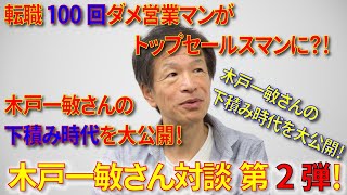 【月収100万円】木戸一敏さんがトップ営業マンになるまでの軌跡【大公開】木戸一敏さん対談#02