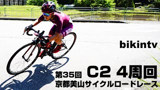 第35回 京都美山サイクルロードレースC2 4周回 レースダイジェスト