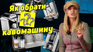 Як обрати КАВОМАШИНУ - 7 порад для ідельної кави вдома ☕