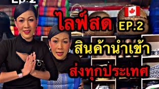 ไลฟ์สด Ep.2 ขายสินค้านำเข้าจากเมืองไทย 🇨🇦 | อุปกรณ์ทำขนม | แม่ค้าในควิเบก | คนไทยในควิเบก