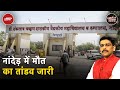 Nanded अस्पताल में कुछ न बदला, 12 दिन में 127 लोगों की मौत | Khabron Ki Khabar