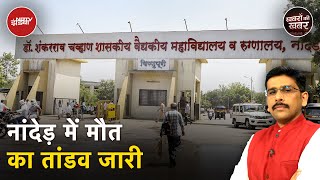 Nanded अस्पताल में कुछ न बदला, 12 दिन में 127 लोगों की मौत | Khabron Ki Khabar