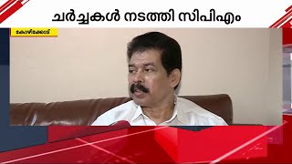 കാരാട്ട് റസാഖിനെ അനുനയിപ്പിക്കാൻ ചർച്ചയുമായി CPM; ചർച്ചയിൽ തൃപ്തനെന്ന് റസാഖ് | Karat Razack | CPM