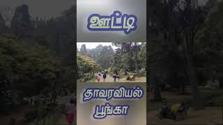 ஊட்டி தாவரவியல் பூங்கா - Ooty - Botanical Garden - Time To Use