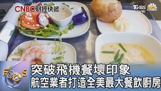 突破飛機餐壞印象 航空業者打造全美最大餐飲廚房｜FOCUS午間新聞 20231010 @tvbsfocus