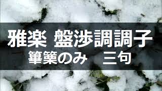 雅楽　盤渉調調子　篳篥のみ三句まで Gagaku  Banshikicho-choshi