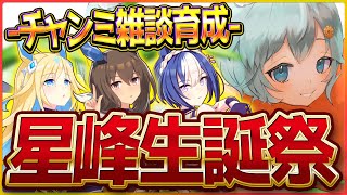 【ウマ娘】今年も一つ大人になりました！クラシック杯の育成しながら雑談配信するべ！！/クリアヤベ/シーザリオ/ネオユニヴァース/育成【ライブ配信】