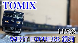 【鉄道模型】TOMIX 117系 WEST EXPRESS銀河　走行動画　　　Train model Series \