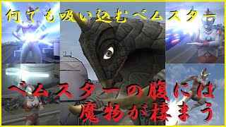 UltramanFE3　ベムスターの腹には魔物が棲まう【ベムスターの必殺技吸収にもめげずに挑み続けるウルトラマン８０】　ウルトラマンFE3