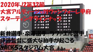 2020年J２第32節　大宮アルディージャ対ヴァンフォーレ甲府　スターティングラインナップ