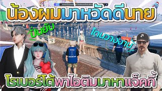 แจ็คโดนวางงาน โรเบอร์โต้พาไอติมมาหาแจ็คกี้โคตรปั่น | FiveM