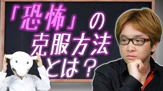 「恐怖」の克服方法とは？　不安の正体は、潜在意識の最後の悪あがき！？　～30億稼いだ男のQ\u0026A