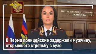 Ирина Волк: В Перми полицейские задержали мужчину, открывшего стрельбу в вузе