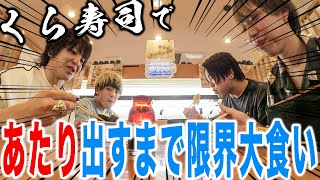 くら寿司の「ビッくらポン！」で当たり出るまで帰れません！！【大食い×ギャンブル】