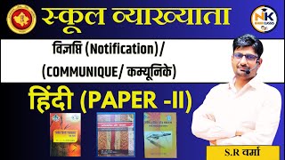 RPSC 1st GRADE 2025 | विज्ञप्ति (Notification)/ (COMMUNIQUE/ कम्यूनिके) | हिंदी  (PAPER -II) |