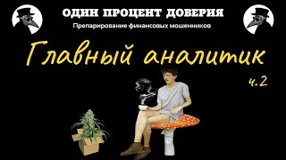 Главный аналитик, или Неслучайный приход (2 часть, финал)