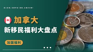 【新移民初到加拿大‼️👏这些福利你要知道】 | 多咨处（S2 Consulting）| 加拿大🇨🇦