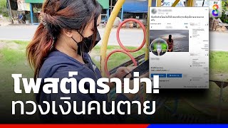 โพสต์ดราม่า! ทวงเงินคนตาย | ข่าวช่อง8