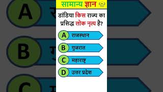 डांडिया किस राज्य का प्रसिद्ध लोक नृत्य है? #quiz #gk #shorts #short #study #gkinhindi #gkquiz