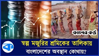 বাংলাদেশে স্বল্প মজুরির শ্রমিক ১১.২ শতাংশ | Low Wages | Bangladesh Worker | Kaler Kantho