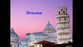 Великолепная Италия.        Italy