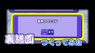 【創作譜面】「黒神クロニクル」に裏譜面作ってみた！【Taiko Polite ReWrite】